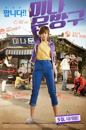 Постер к фильму Магазинчик Ми-ны (2013)