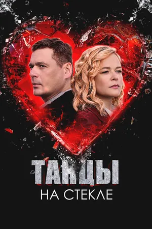 Постер к сериалу Танцы на стекле (2025)