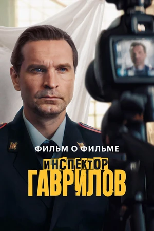Постер к фильму Инспектор Гаврилов. Фильм о фильме (2025)