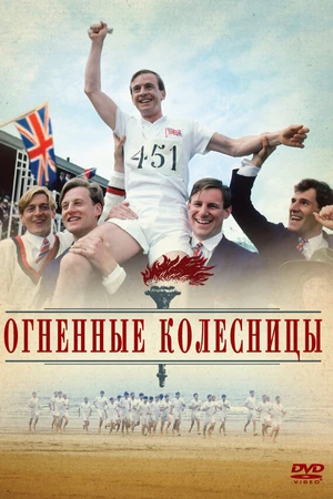 Постер к фильму Огненные колесницы (1981)
