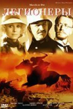 Постер к фильму Легионеры (1977)