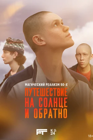 Постер к сериалу Путешествие на солнце и обратно (2025)