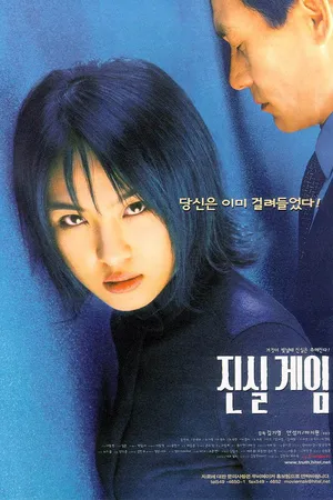 Постер к фильму Правда или вызов (2000)