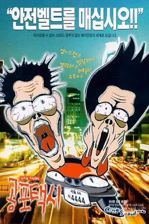 Постер к фильму Призрачное такси (2000)
