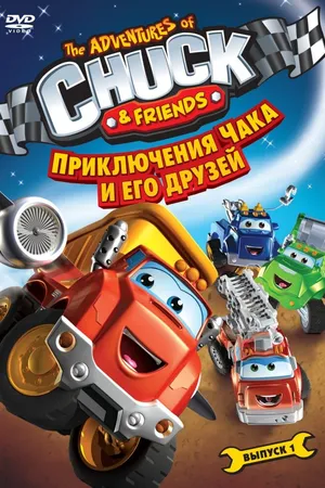 Постер к мультсериалу Приключения Чака и его друзей (2010 - 2012)