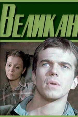 Постер к фильму Великан (1983)