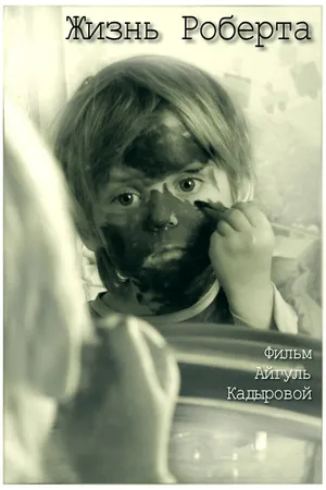 Постер к фильму Жизнь Роберта (2012)