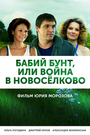 Постер к сериалу Бабий бунт, или Война в Новоселково (2013)