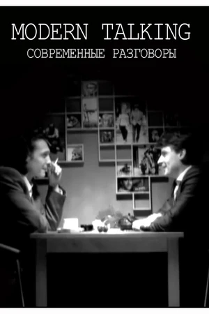 Постер к фильму Современные разговоры (2006)