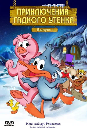 Постер к мультсериалу Приключения гадкого утенка (1997 - 1998)