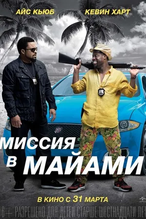Постер к фильму Миссия в Майами (2015)