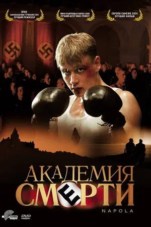Постер к фильму Академия смерти (2004)
