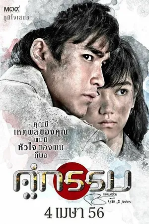 Постер к фильму Несчастные влюбленные (2013)