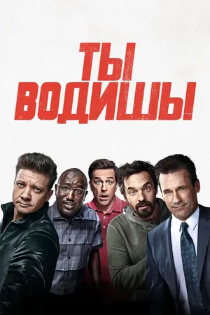 Постер к фильму Ты водишь! (2018)