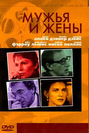 Постер к фильму Мужья и жены (1992)