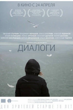 Постер к фильму Диалоги (2013)