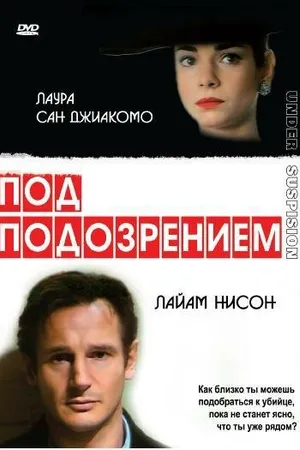 Постер к фильму Под подозрением (1991)