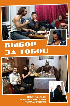 Постер к фильму Выбор за тобой (2012)