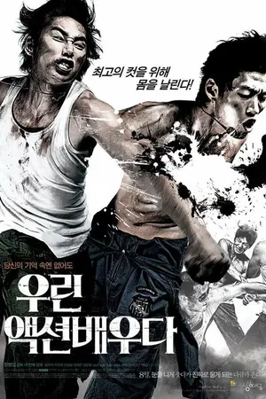 Постер к фильму Каскадёры (2008)