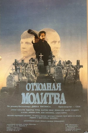 Постер к фильму Отходная молитва (1987)