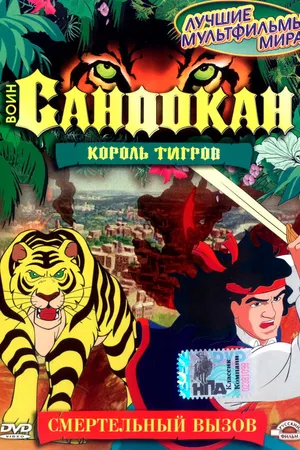 Постер к мультсериалу Воин Сандокан: Король тигров (2001)