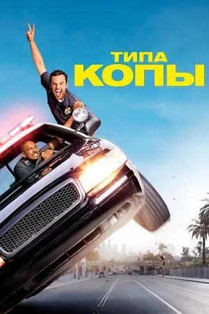Постер к фильму Типа копы (2014)