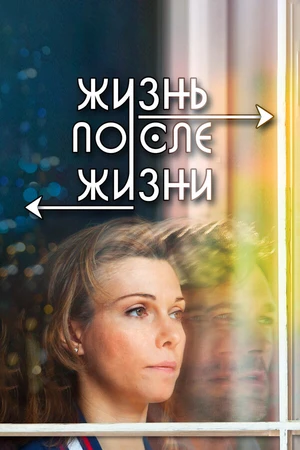 Постер к фильму Жизнь после жизни (2013)
