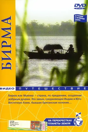 Постер к сериалу На перекрестках планеты Земля (2006)