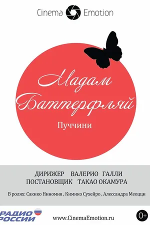 Постер к фильму Мадам Баттерфляй (2012)