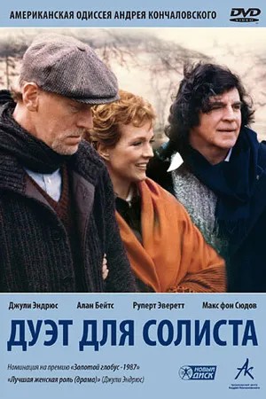 Постер к фильму Дуэт для солиста (1986)