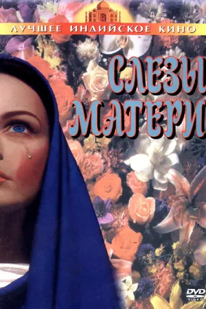 Постер к фильму Слезы матери (1991)