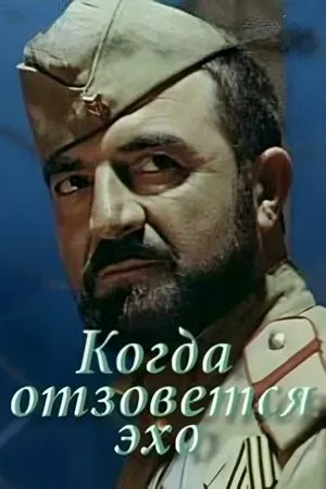 Постер к фильму Когда отзовётся эхо (1989)