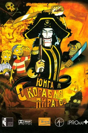 Постер к мультфильму Юнга с корабля пиратов (2003)