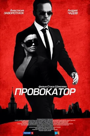 Постер к сериалу Провокатор (2016)