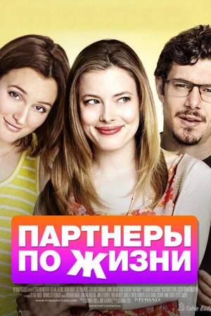 Постер к фильму Партнеры по жизни (2014)