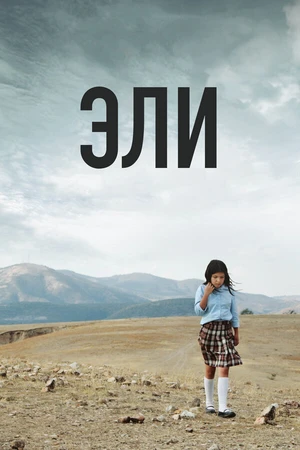 Постер к фильму Эли (2013)