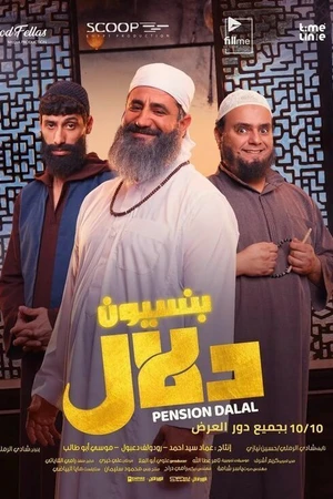 Постер к фильму Пансион (2024)