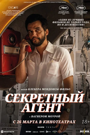 Постер к фильму Секретный агент (2025)