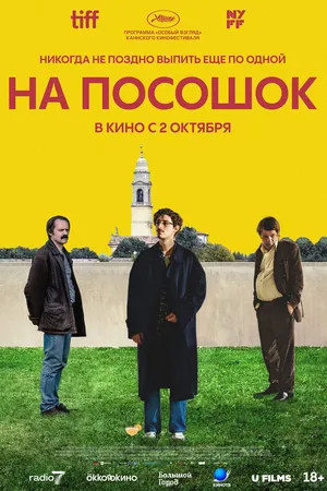 Постер к фильму На посошок (2025)