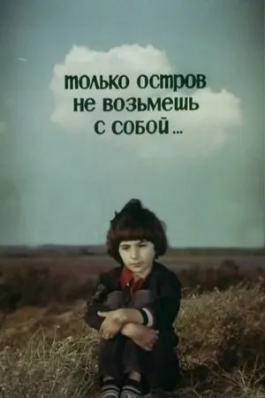 Постер к фильму Только остров не возьмешь с собой... (1980)