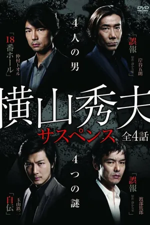 Постер к сериалу Yokoyama Hideo sasupensu (2010)