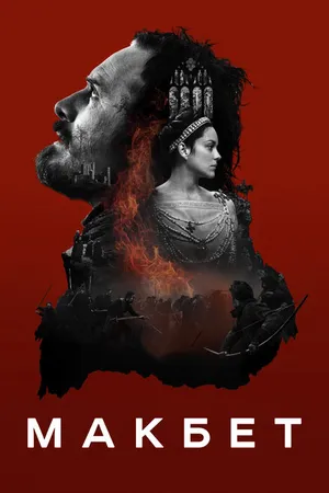 Постер к фильму Макбет (2015)