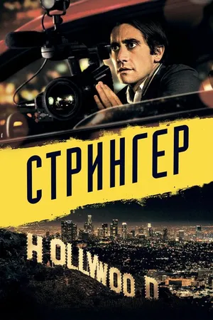 Постер к фильму Стрингер (2013)