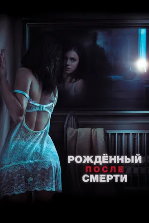 Постер к фильму Рожденный после смерти (2019)
