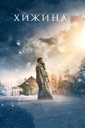 Постер к фильму Хижина (2017)