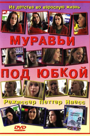 Постер к фильму Муравьи под юбкой (2004)