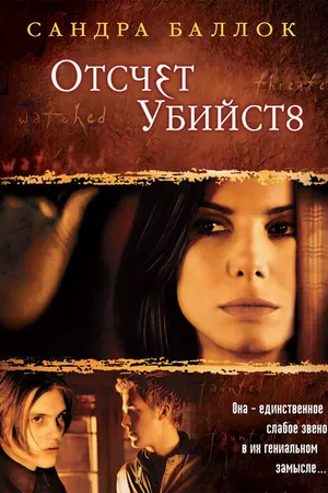Постер к фильму Отсчет убийств (2002)