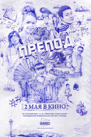 Постер к фильму Препод (2013)