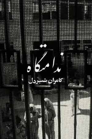 Постер к фильму Nedamatgah (1965)