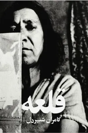 Постер к фильму Qaleh (1966)